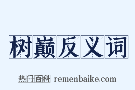 树巅反义词是什么意思的图片